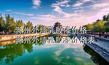 滁州外墻乳膠漆價(jià)格-滁州外墻乳膠漆價(jià)格表