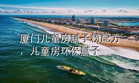 廈門兒童房膩?zhàn)臃叟浞?，兒童房環(huán)保膩?zhàn)?>
             </div>
             <!--文章無圖的情況下插入一張圖片end-->
              
      <p>大家好，今天小編關(guān)注到一個(gè)比較有意思的話題，就是關(guān)于廈門兒童房膩?zhàn)臃叟浞降膯栴}，于是小編就整理了3個(gè)相關(guān)介紹廈門兒童房膩?zhàn)臃叟浞降慕獯?，讓我們一起看看吧?/p><ol type=