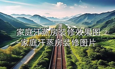 家庭汗蒸房裝修效果圖-家庭汗蒸房裝修圖片