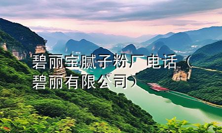 碧麗寶膩?zhàn)臃蹚S電話（碧麗有限公司）