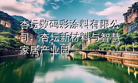 杏壇數(shù)碼彩涂料有限公司，杏壇新材料與智慧家居產(chǎn)業(yè)園