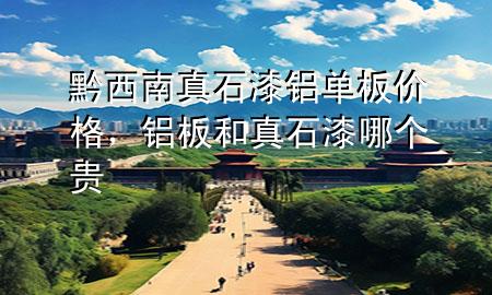 黔西南真石漆鋁單板價(jià)格，鋁板和真石漆哪個(gè)貴