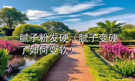 膩?zhàn)臃郯l(fā)硬（膩?zhàn)幼冇擦巳绾巫冘洠?>
             </div>
             <!--文章無圖的情況下插入一張圖片end-->
              
      <p>本篇文章給大家談?wù)勀佔(zhàn)臃郯l(fā)硬，以及膩?zhàn)幼冇擦巳绾巫冘泴?duì)應(yīng)的知識(shí)點(diǎn)，希望對(duì)各位有所幫助，不要忘了收***本站喔。
今天給各位分享膩?zhàn)臃郯l(fā)硬的知識(shí)，其中也會(huì)對(duì)膩?zhàn)幼冇擦巳绾巫冘涍M(jìn)行解釋，如果能碰巧解決***現(xiàn)在面臨的問題，別忘了關(guān)注本站，現(xiàn)在開始吧！</p><ol type=