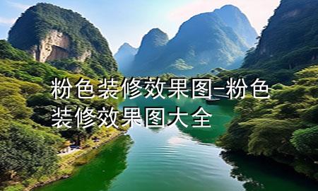 粉色裝修效果圖-粉色裝修效果圖大全