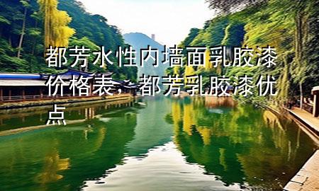 都芳水性內(nèi)墻面乳膠漆價(jià)格表，都芳乳膠漆優(yōu)點(diǎn)