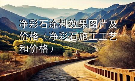 凈彩石涂料效果圖片及價格（凈彩石施工工藝和價格）