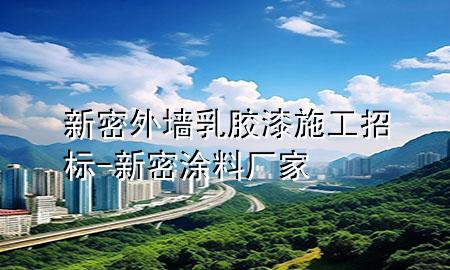 新密外墻乳膠漆施工招標(biāo)-新密涂料廠家