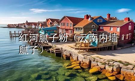紅河膩子粉（云南內墻膩子）