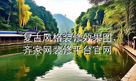 復(fù)古風(fēng)格裝修效果圖，齊家網(wǎng)裝修平臺(tái)官網(wǎng)