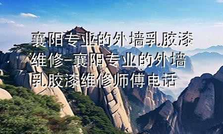 襄陽(yáng)專(zhuān)業(yè)的外墻乳膠漆維修-襄陽(yáng)專(zhuān)業(yè)的外墻乳膠漆維修師傅電話