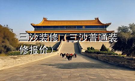 三沙裝修（三沙普通裝修報價）
