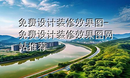 免費(fèi)設(shè)計(jì)裝修效果圖-免費(fèi)設(shè)計(jì)裝修效果圖網(wǎng)站推薦