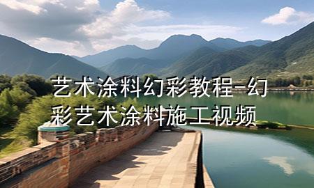 藝術(shù)涂料幻彩教程-幻彩藝術(shù)涂料施工視頻