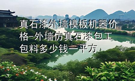 真石漆外墻模板機器價格-外墻仿真石漆包工包料多少錢一平方