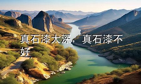 真石漆太深，真石漆不好