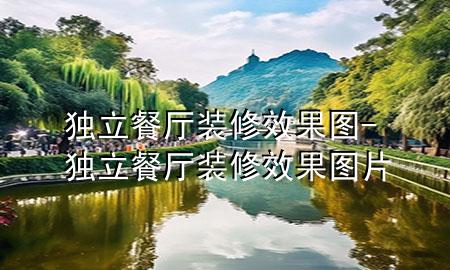 獨(dú)立餐廳裝修效果圖-獨(dú)立餐廳裝修效果圖片