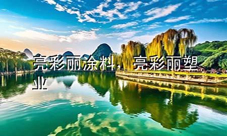 亮彩麗涂料，亮彩麗塑業(yè)