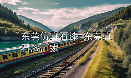 東莞仿真石漆-東莞真石漆廠家