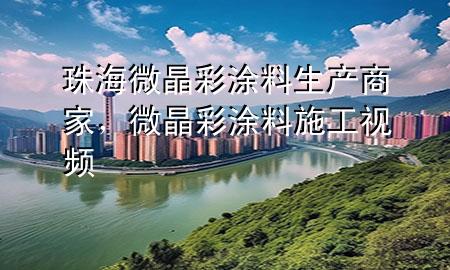 珠海微晶彩涂料生產(chǎn)商家，微晶彩涂料施工視頻