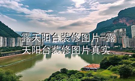 露天陽臺裝修圖片-露天陽臺裝修圖片真實