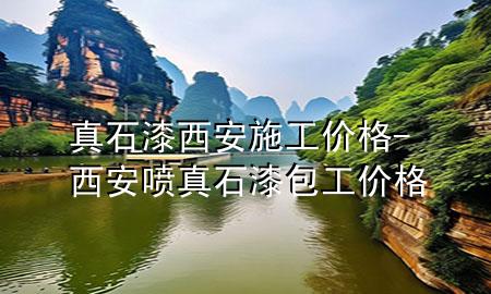 真石漆西安施工價格-西安噴真石漆包工價格