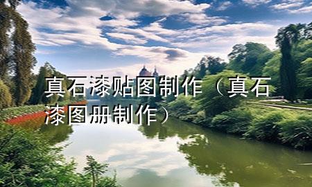 真石漆貼圖制作（真石漆圖冊制作）