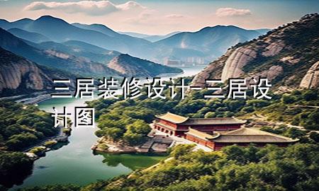 三居裝修設(shè)計-三居設(shè)計圖