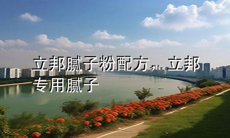 立邦膩子粉配方，立邦專用膩子