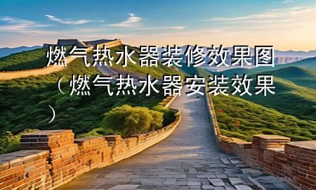 燃?xì)鉄崴餮b修效果圖（燃?xì)鉄崴靼惭b效果）