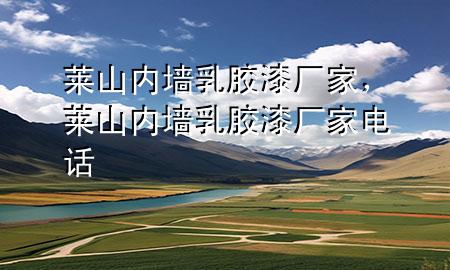 萊山內(nèi)墻乳膠漆廠家，萊山內(nèi)墻乳膠漆廠家電話