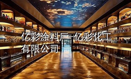 億彩涂料廠-億彩化工有限公司