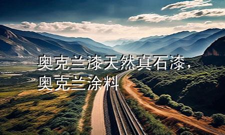 奧克蘭漆天然真石漆，奧克蘭涂料