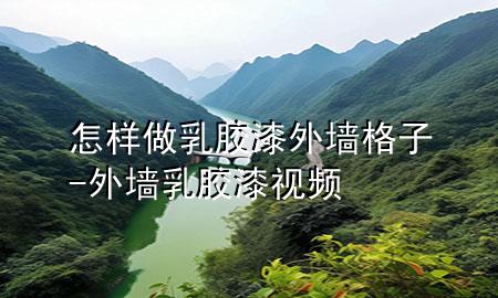 怎樣做乳膠漆外墻格子-外墻乳膠漆視頻