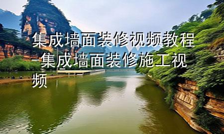 集成墻面裝修視頻教程-集成墻面裝修施工視頻