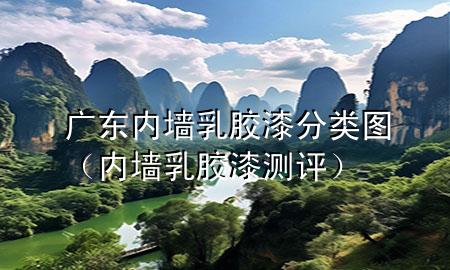廣東內(nèi)墻乳膠漆分類圖（內(nèi)墻乳膠漆測評）