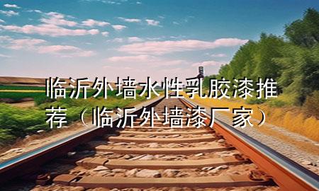 臨沂外墻水性乳膠漆推薦（臨沂外墻漆廠家）