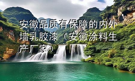 安徽品質(zhì)有保障的內(nèi)外墻乳膠漆（安徽涂料生產(chǎn)廠家）