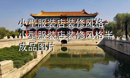 小型服裝店裝修風格-小型服裝店裝修風格半成品圖片