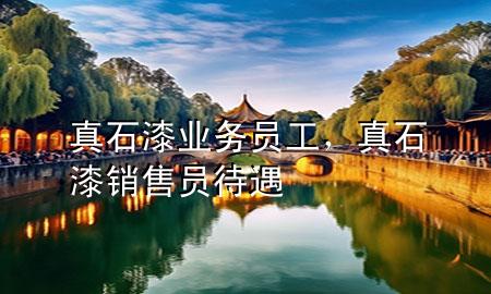 真石漆業(yè)務(wù)員工，真石漆銷售員待遇