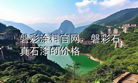 磐彩涂料官網(wǎng)，磐彩石真石漆的價(jià)格