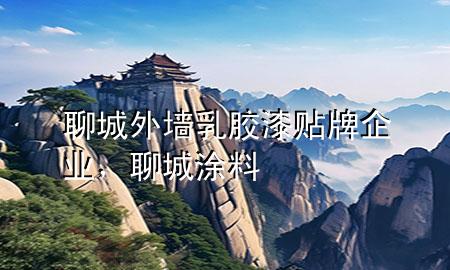 聊城外墻乳膠漆貼牌企業(yè)，聊城涂料