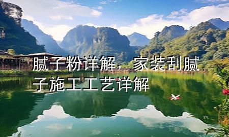 膩?zhàn)臃墼斀?，家裝刮膩?zhàn)邮┕すに囋斀?>
             </div>
             <!--文章無圖的情況下插入一張圖片end-->
              
      <p>大家好，今天小編關(guān)注到一個(gè)比較有意思的話題，就是關(guān)于膩?zhàn)臃墼斀獾膯栴}，于是小編就整理了5個(gè)相關(guān)介紹膩?zhàn)臃墼斀獾慕獯穑屛覀円黄鹂纯窗伞?/p><ol type=