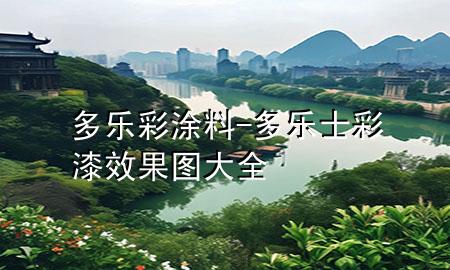 多樂彩涂料-多樂士彩漆效果圖大全