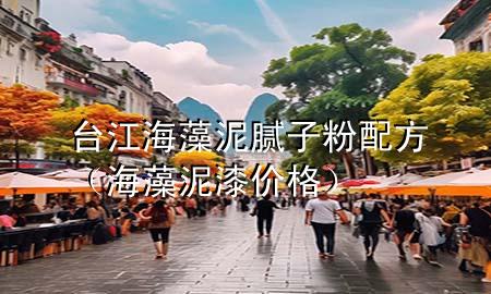 臺江海藻泥膩?zhàn)臃叟浞剑êＴ迥嗥醿r格）