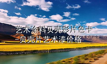 藝術(shù)涂料貝殼彩片色卡-貝殼片藝術(shù)漆價格