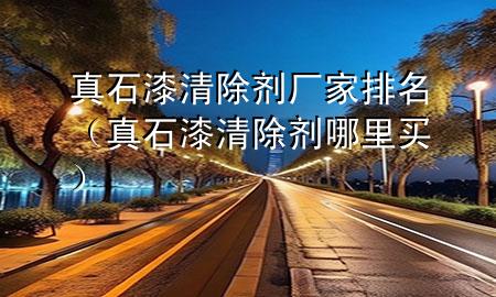 真石漆清除劑廠家排名（真石漆清除劑哪里買）