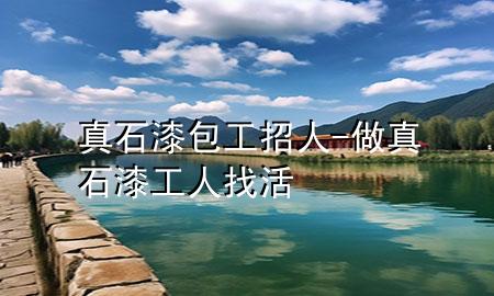 真石漆包工招人-做真石漆工人找活