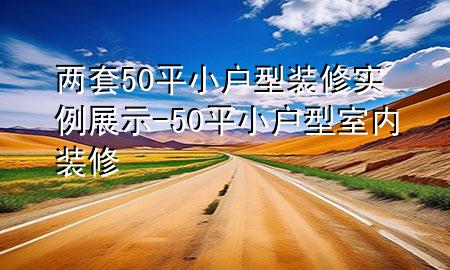 兩套50平小戶型裝修實例展示-50平小戶型室內裝修