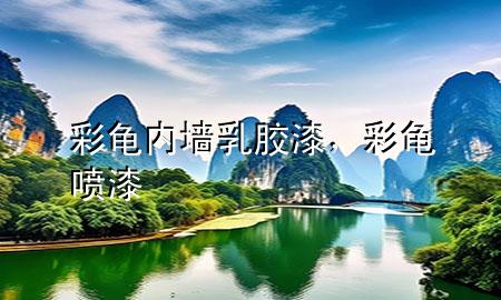 彩龜內(nèi)墻乳膠漆，彩龜噴漆