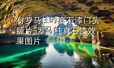 有羅馬柱的真石漆門頭照片-羅馬柱真石漆效果圖片